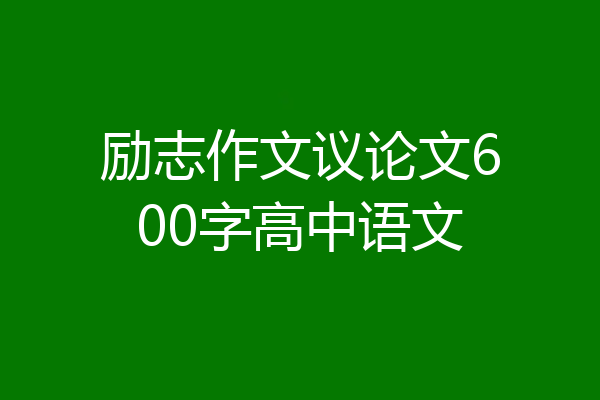 励志作文议论文600字高中语文