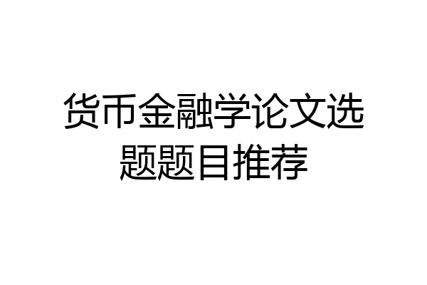 货币金融学论文选题题目推荐