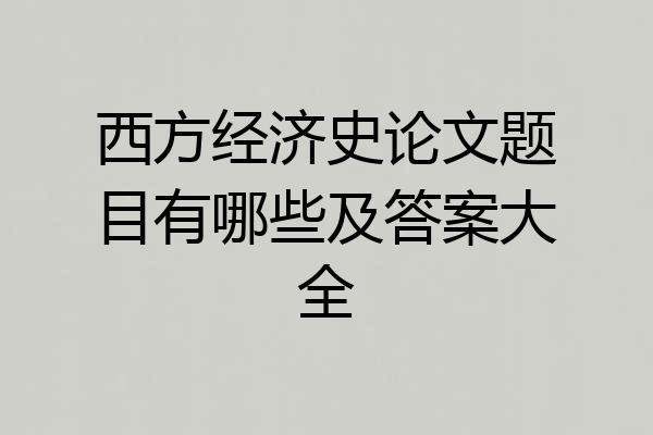 西方经济史论文题目有哪些及答案大全