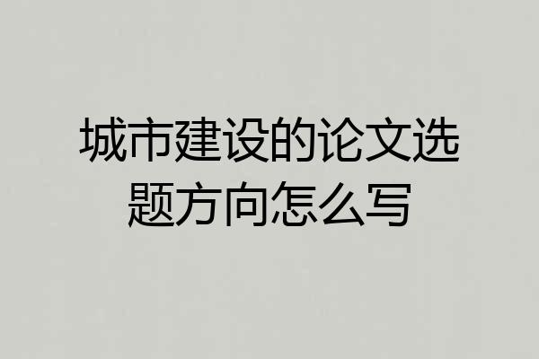 城市建设的论文选题方向怎么写
