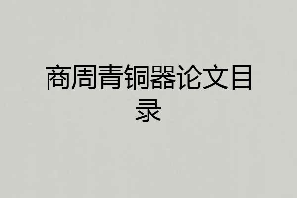 商周青铜器论文目录
