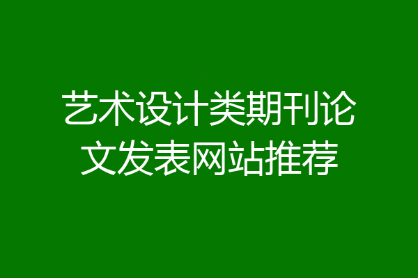 艺术设计类期刊论文发表网站推荐