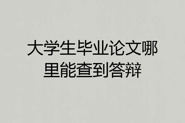 大学生毕业论文哪里能查到答辩