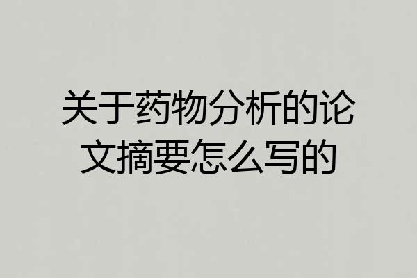 关于药物分析的论文摘要怎么写的