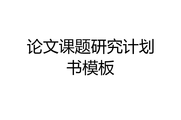 论文课题研究计划书模板