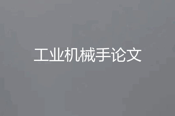 工业机械手论文