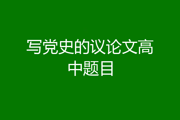 写党史的议论文高中题目