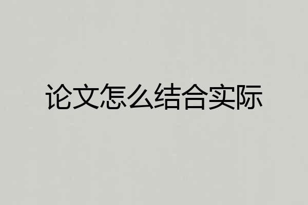 论文怎么结合实际