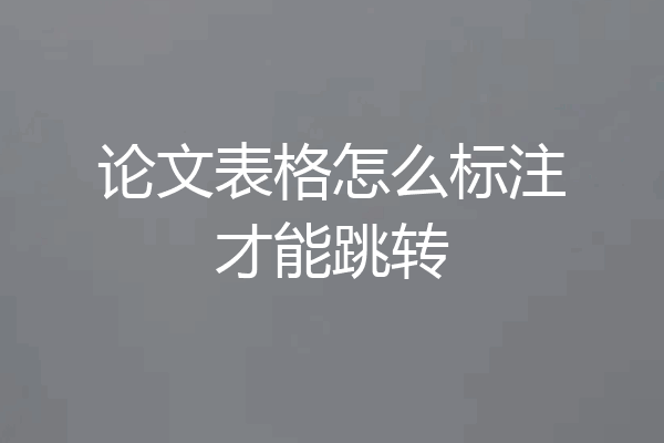 论文表格怎么标注才能跳转