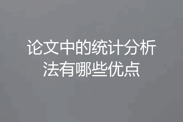 论文中的统计分析法有哪些优点