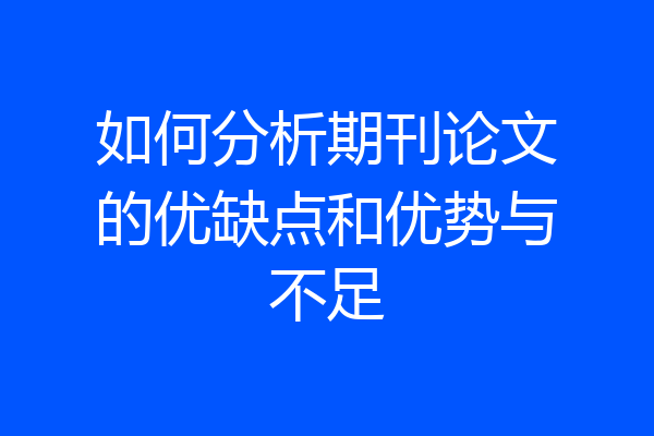 如何分析期刊论文的优缺点和优势与不足
