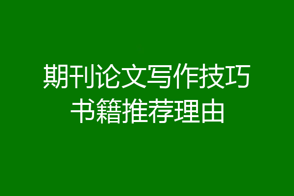 期刊论文写作技巧书籍推荐理由