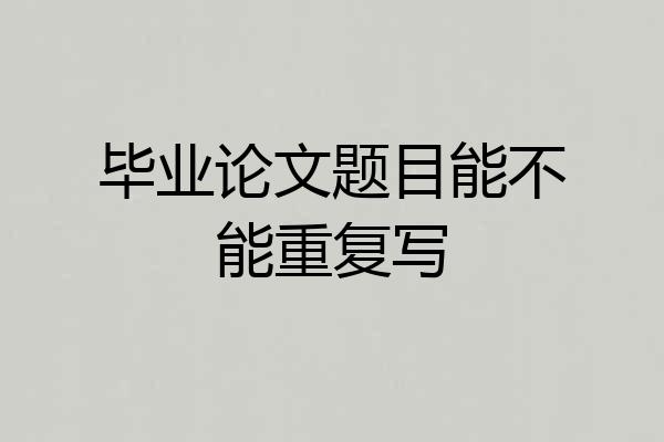 毕业论文题目能不能重复写