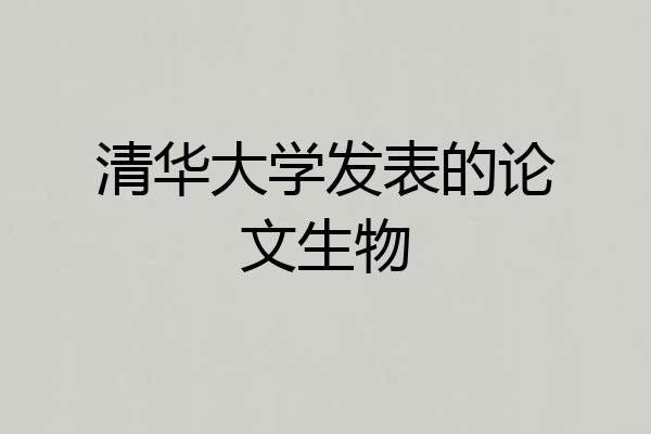 清华大学发表的论文生物