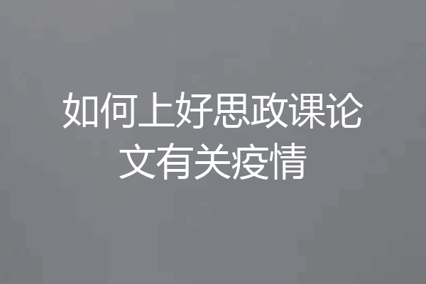 如何上好思政课论文有关疫情