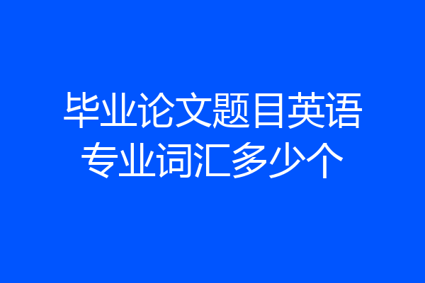 毕业论文题目英语专业词汇多少个