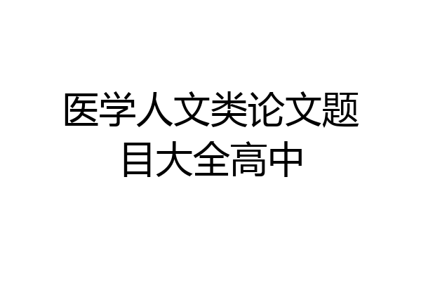 医学人文类论文题目大全高中