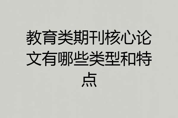 教育类期刊核心论文有哪些类型和特点