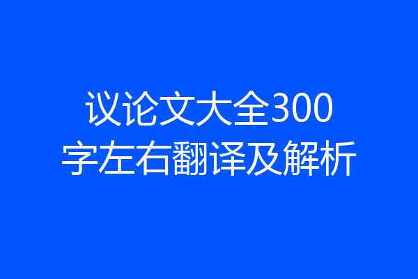 议论文大全300字左右翻译及解析