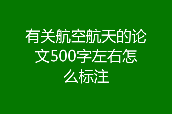 有关航空航天的论文500字左右怎么标注