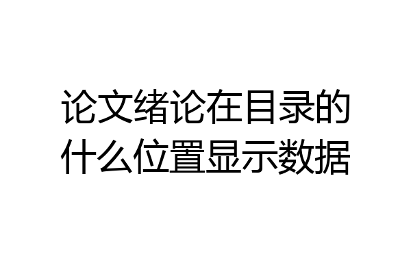 论文绪论在目录的什么位置显示数据