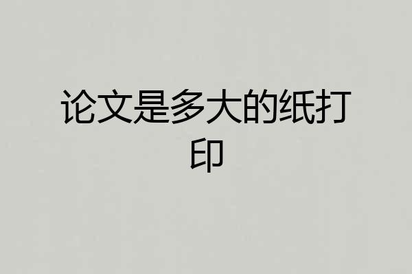 论文是多大的纸打印