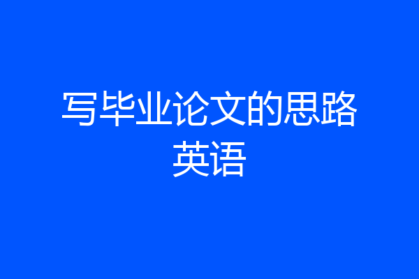 写毕业论文的思路英语