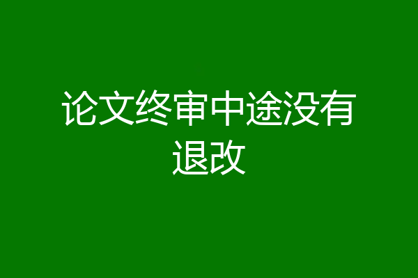 论文终审中途没有退改