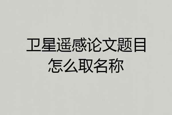 卫星遥感论文题目怎么取名称