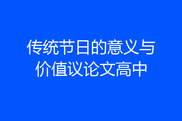 传统节日的意义与价值议论文高中
