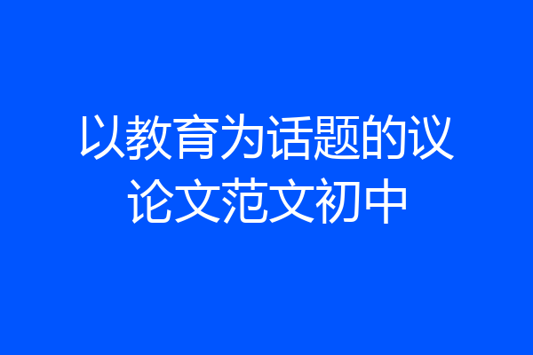 以教育为话题的议论文范文初中