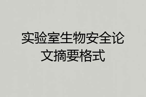 实验室生物安全论文摘要格式