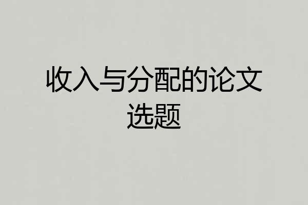 收入与分配的论文选题