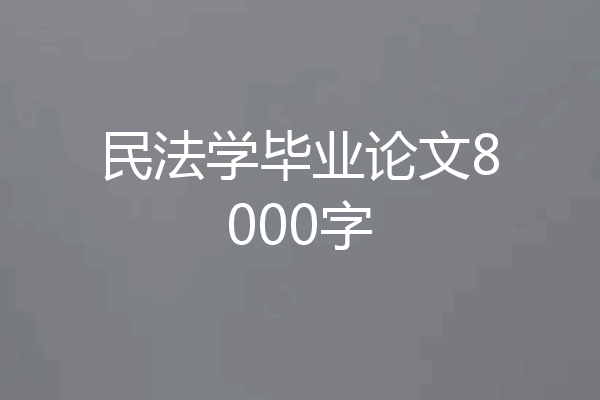 民法学毕业论文8000字