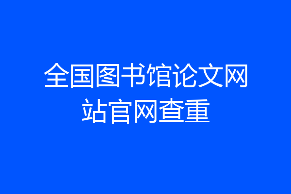 全国图书馆论文网站官网查重