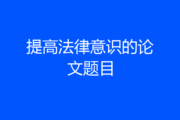 提高法律意识的论文题目