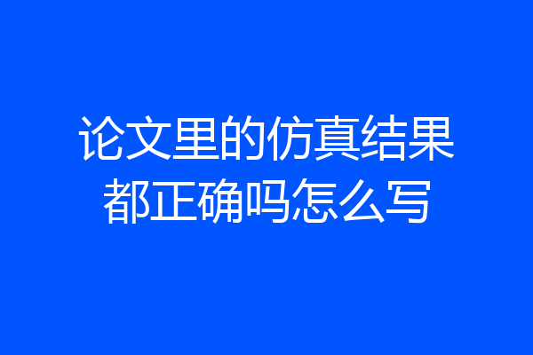 论文里的仿真结果都正确吗怎么写
