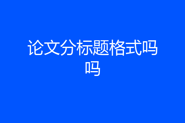 论文分标题格式吗吗