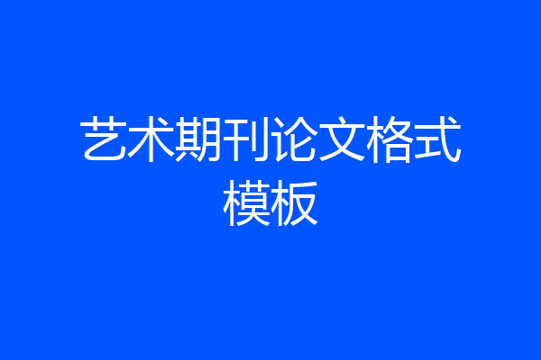 艺术期刊论文格式模板