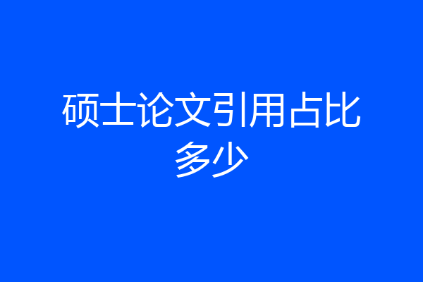 硕士论文引用占比多少