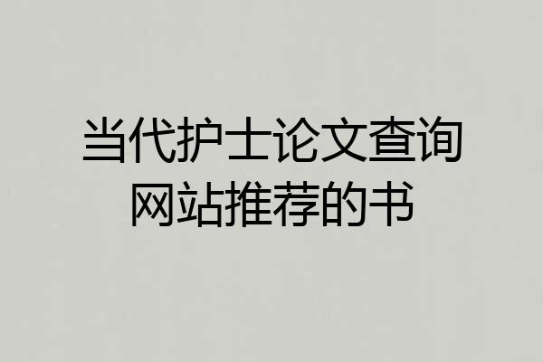 当代护士论文查询网站推荐的书