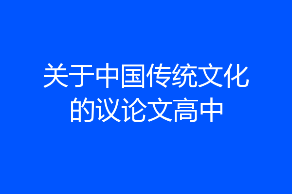 关于中国传统文化的议论文高中