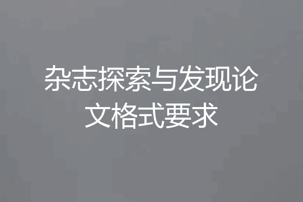 杂志探索与发现论文格式要求
