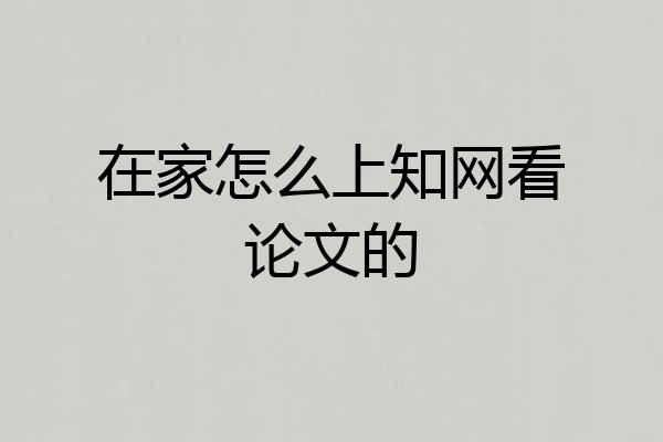 在家怎么上知网看论文的
