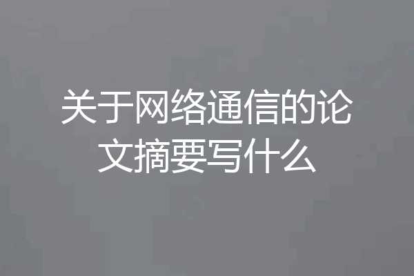 关于网络通信的论文摘要写什么