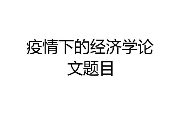 疫情下的经济学论文题目