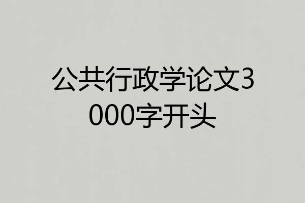 公共行政学论文3000字开头