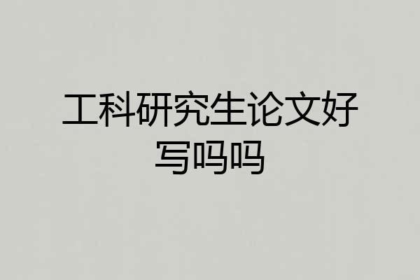 工科研究生论文好写吗吗