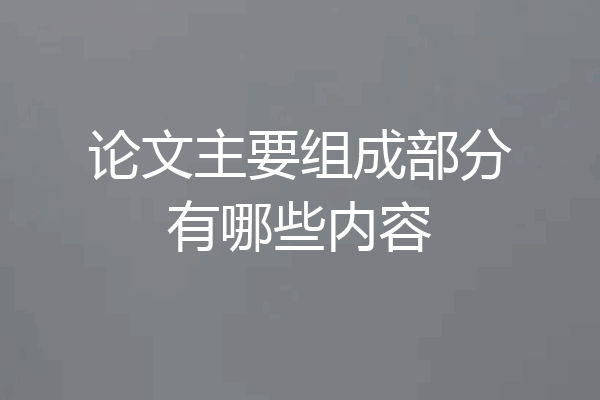 论文主要组成部分有哪些内容