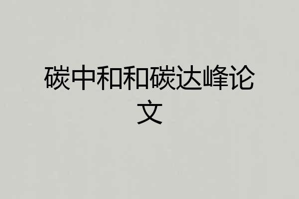 碳中和和碳达峰论文